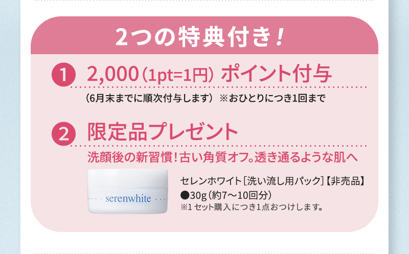 2つの特典付き！