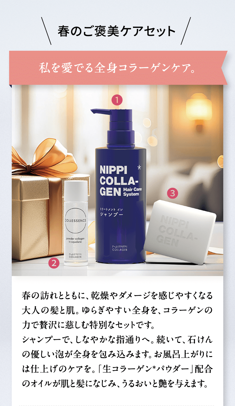 春のご褒美ケアセット