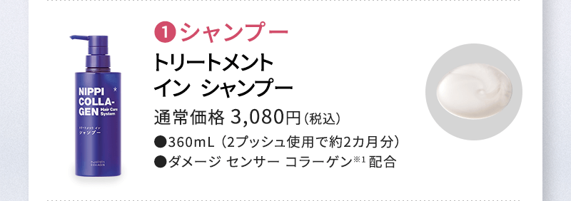 トリートメントインシャンプー