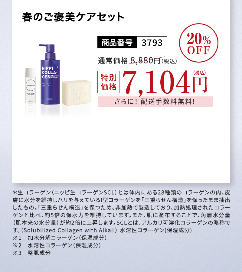 春のご褒美ケアセット