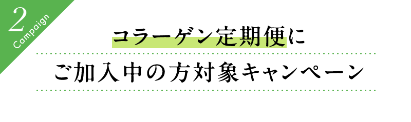 コラーゲン定期便にご加入中の方対象キャンペーン