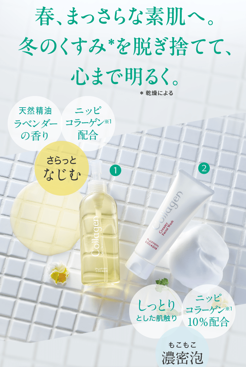 春、まっさらな素肌へ。冬のくすみを脱ぎ捨てて、心まで明るく。