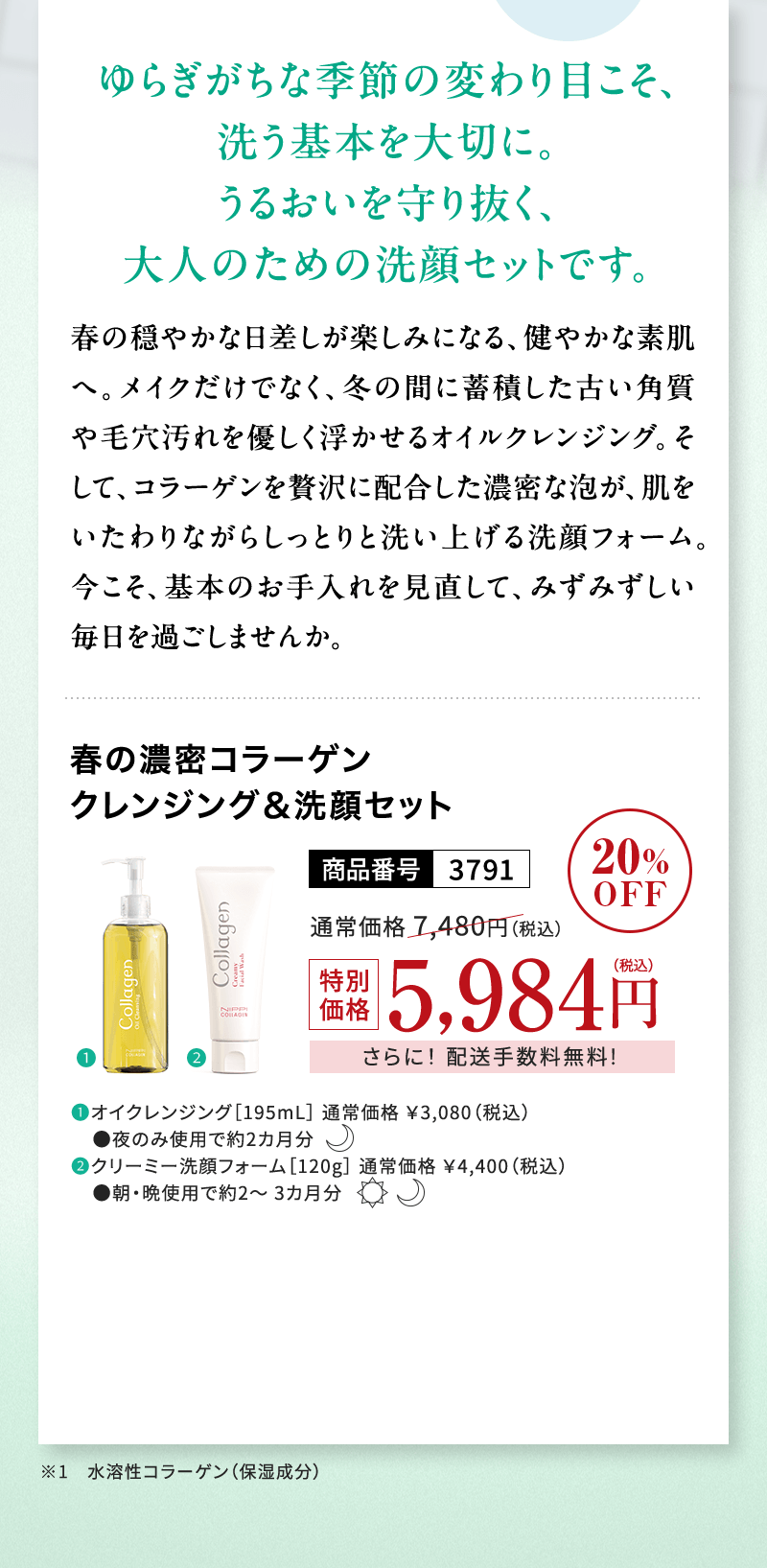 春の濃密コラーゲン クレンジング＆洗顔セット