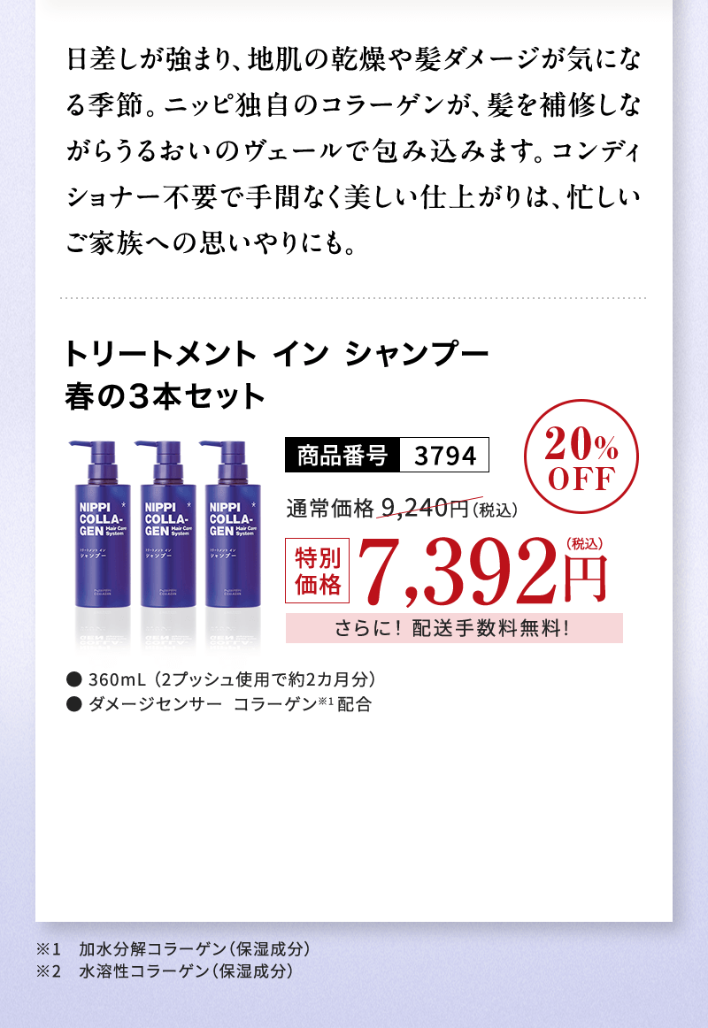 トリートメントインシャンプー 春の3本セット