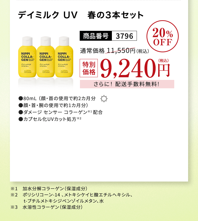 デイミルクUV 春の3本セット