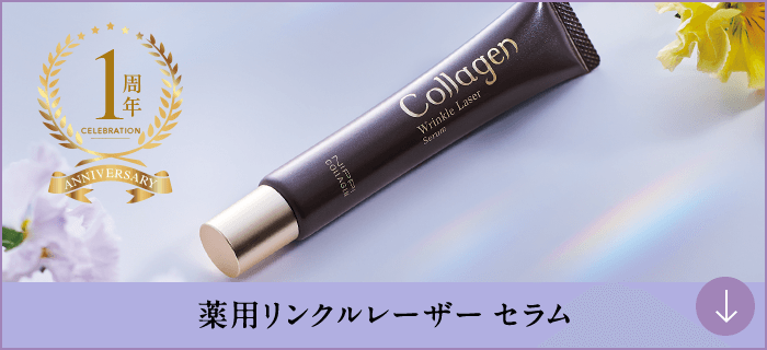 薬用リンクルレーザー セラム