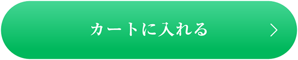 カートに入れる