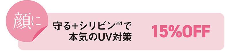 顔に守る＋シリビンで本気のUV対策