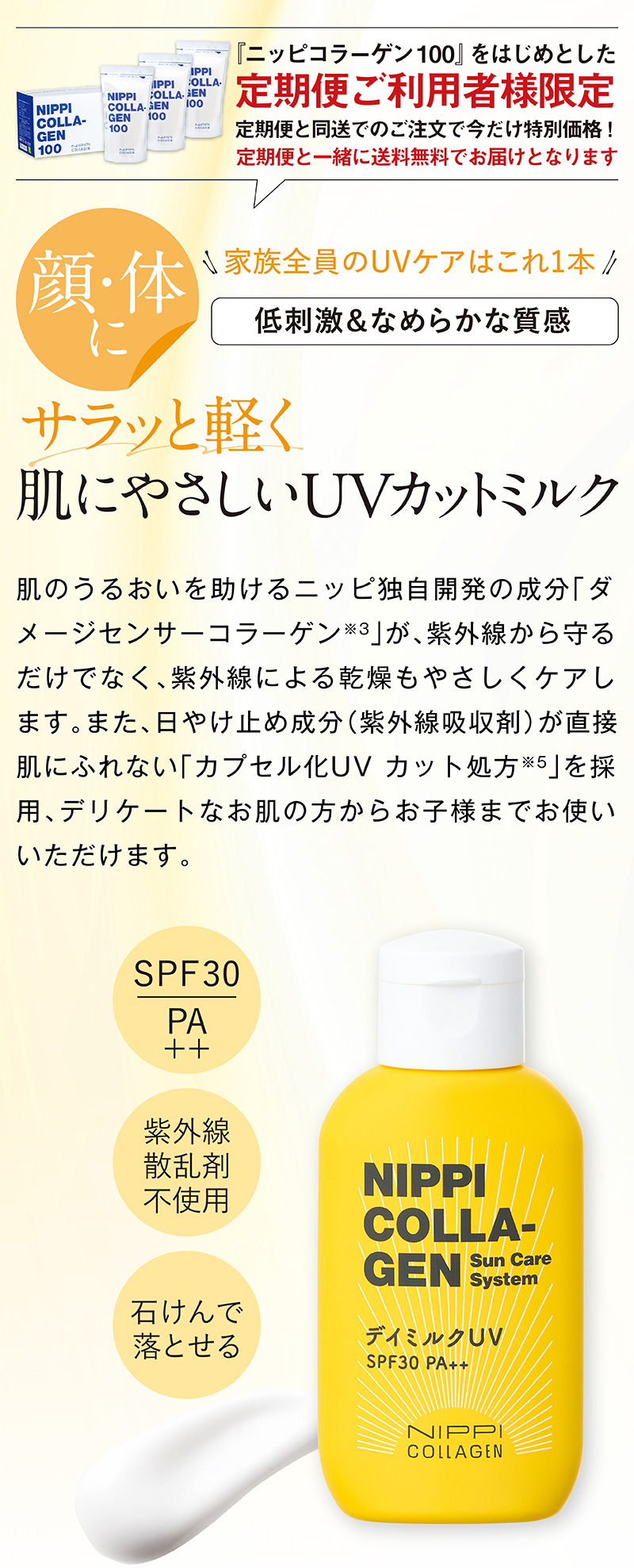 「ニッピコラーゲン100」をはじめとした定期便ご利用者様限定 サラッと軽く肌にやさしいＵＶカットミルク