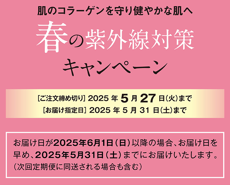 春の紫外線対策キャンペーン