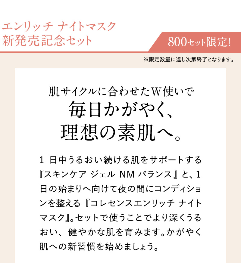 エンリッチナイトマスク新発売記念セット