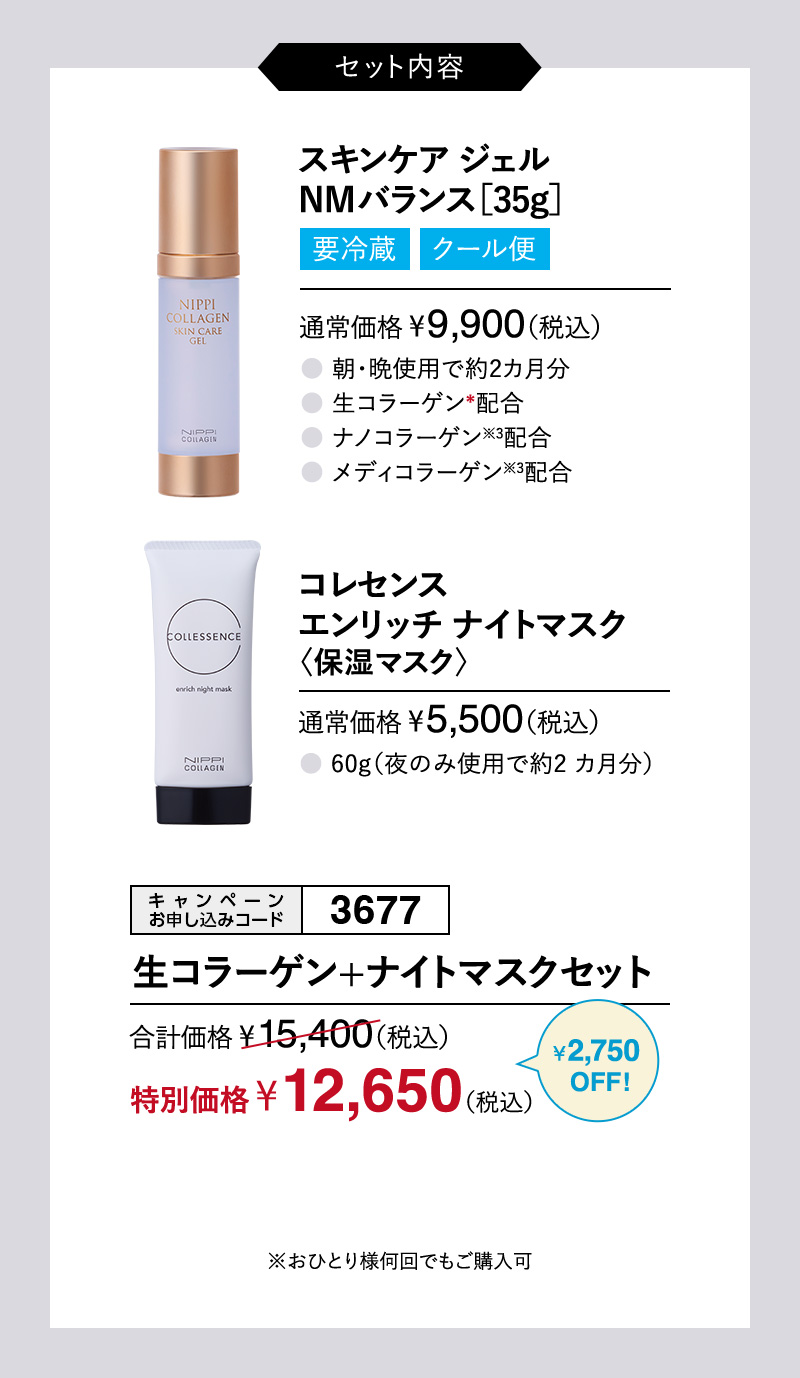 生コラーゲン+ナイトマスクセット