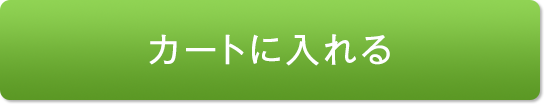 カートに入れる