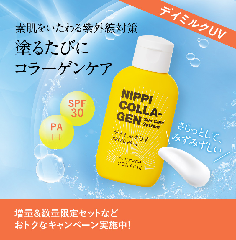 デイミルクUV