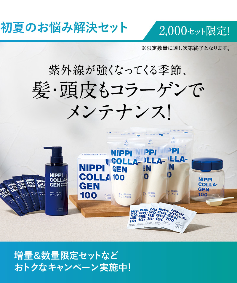 初夏のお悩み解決セット 増量＆数量限定セットなどお得なキャンペーン実施中
