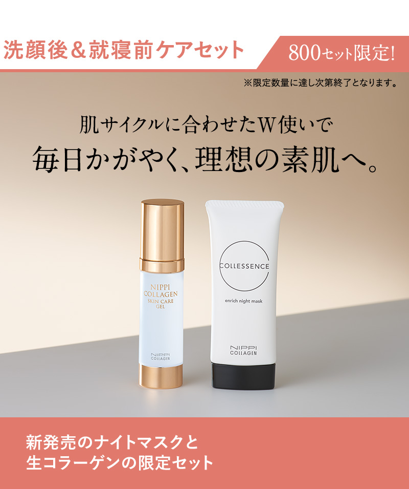洗顔後＆就寝前ケアセット ナイトマスクと生コラーゲンの限定セット