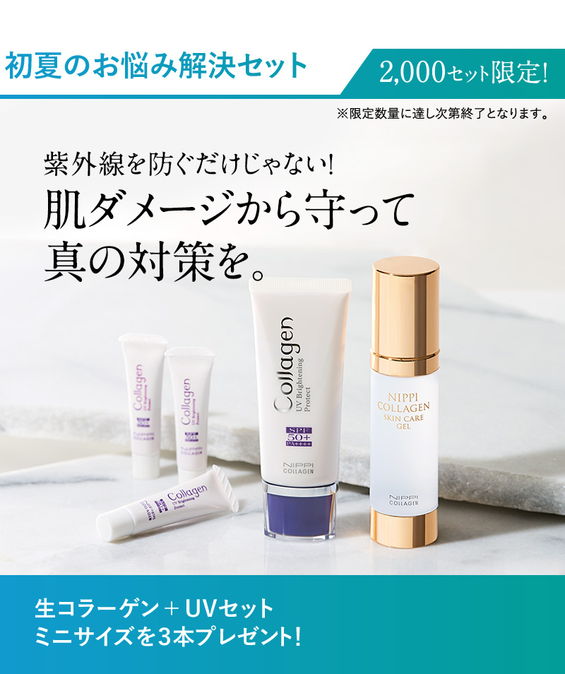初夏のお悩み解決セット 生コラーゲン+UVセット ミニサイズを3本プレゼント