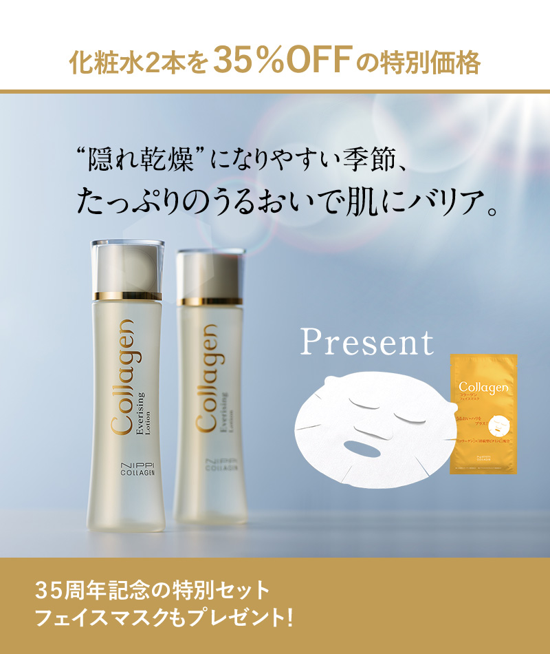 化粧水2本を35％OFFの特別価格 35周年記念の特別セット フェイスマスクもプレゼント！