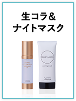 生コラ＆ナイトマスク