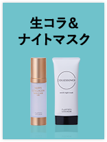 生コラ＆ナイトマスク