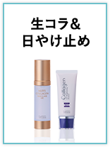 生コラ＆日やけ止め