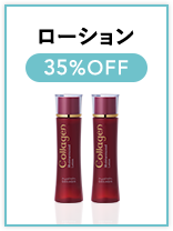 ローション 35％OFF