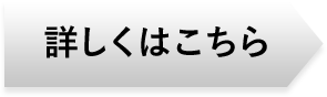 詳しくはこちら