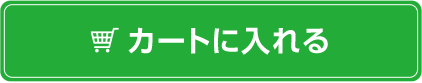 カートに入れる