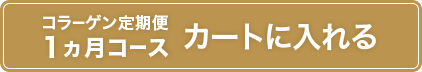 1ヵ月コース カートに入れる