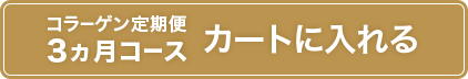 3ヵ月コース カートに入れる