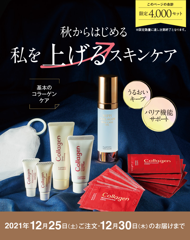 秋からはじめる私を上げるスキンケア 2021年12月25日（土）ご注文・12月30日（木）中のお届けまで