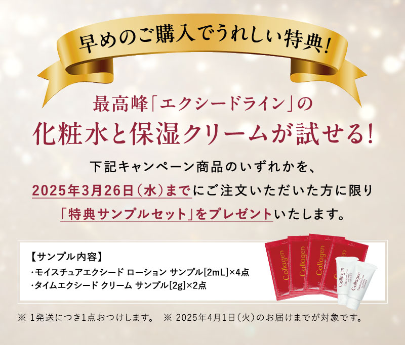 早めのご購入でうれしい特典！最高峰「エクシードライン」の化粧水と保湿クリームが試せる！