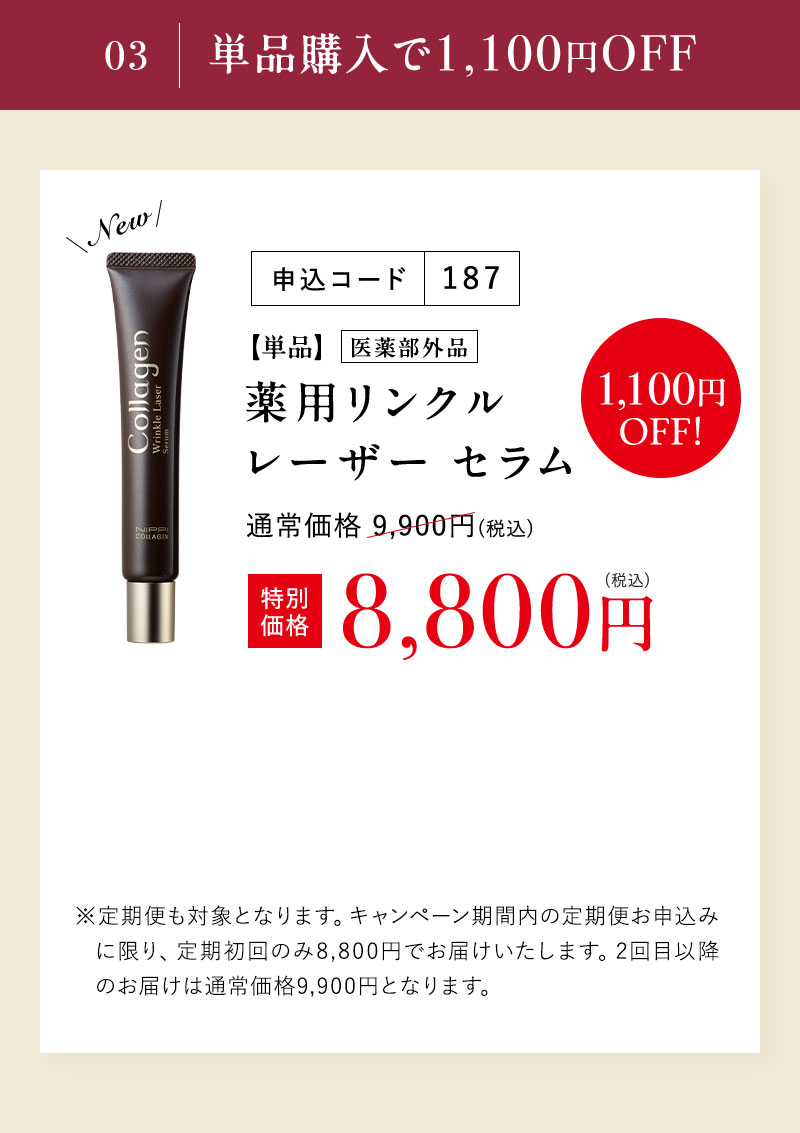 単品購入で1,100円OFF