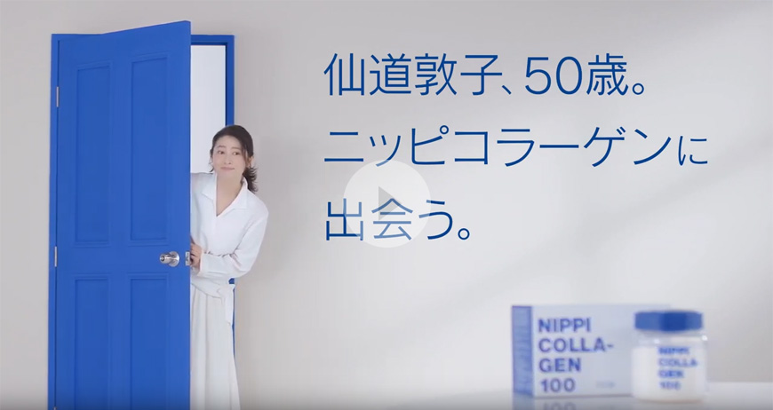 仙道敦子さん出演の「ニッピ コラーゲン100」ムービーはこちら