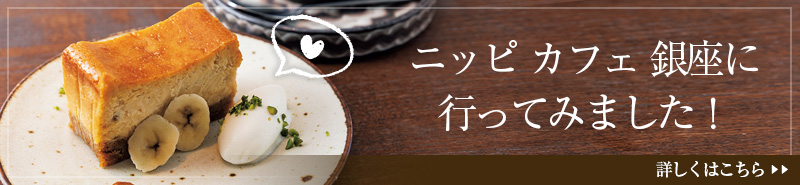 ニッピ カフェ 銀座に行ってみました！