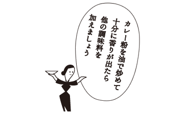 カレー粉を油で炒めて十分に香りが出たら他の調味料を加えましょう