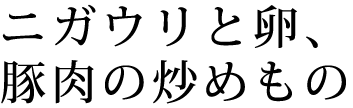 ニガウリと卵、豚肉の炒めもの