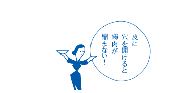 皮に穴を開けると鶏肉が縮まない！