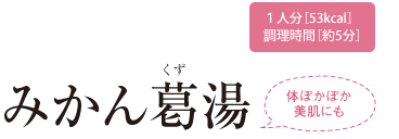 みかん葛湯／1人分[53kcal]調理時間[約5分]