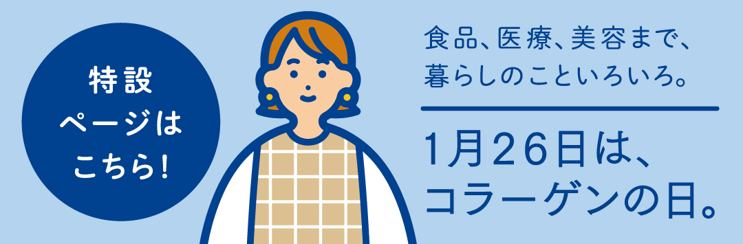 1月26日は、コラーゲンの日。