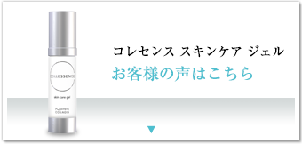 スキンケアジェル お客様の声はこちら