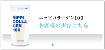 ニッピコラーゲン100お客様の声はこちら