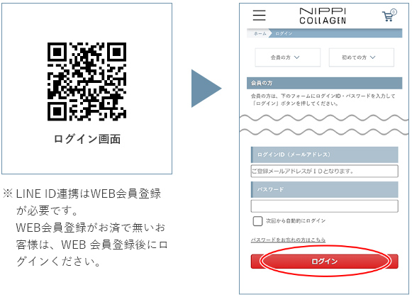 LINE ID連携にはWEB会員登録が必要です。WEB会員登録がお済で無いお客様は、WEB会員登録後にログインください。