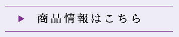 商品情報はこちら