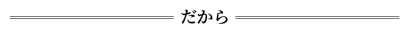 だから