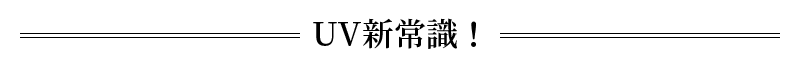 UV新常識!