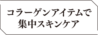 コラーゲンアイテムで集中スキンケア