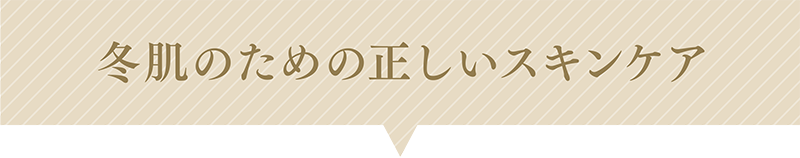 冬肌のための正しいスキンケア