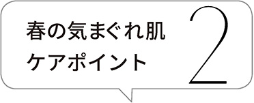 春の気まぐれ肌ケアポイント2