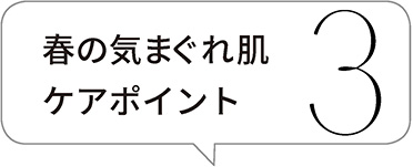 春の気まぐれ肌ケアポイント2